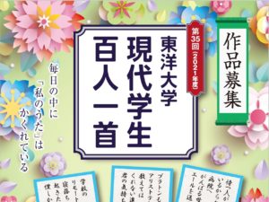 The 35th Toyo University One Hundred Poems of Modern Students Contest