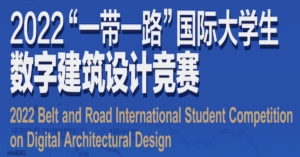 2022 Belt and Road International Student Competition on Digital Architectural Design