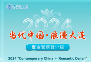 (Deadline Extension) DUT Summer Program : 2024 Contemporary China – Romantic Dalian