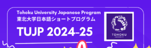 Tohoku University Japanese Program (TUJP) Winter 2024
